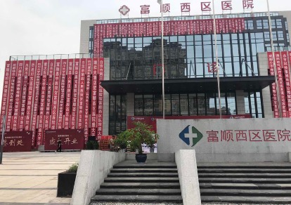 富顺西区医院
